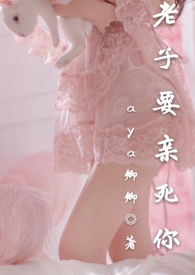 老子要亲死你完结